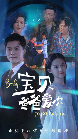宝贝爸爸爱你（61集）在线播放