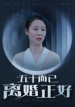 五十而已离婚正好(31集) 五十而已离婚正好(31集)热播短剧来袭