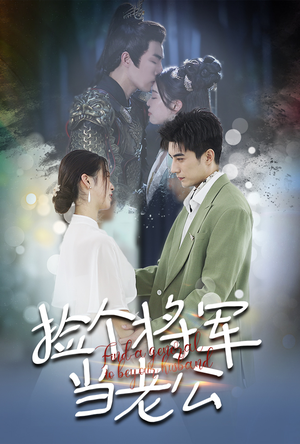 捡个将军当老公（72集）免费短剧大全