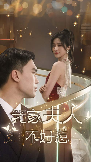我家夫人不好惹（傅先生他蓄谋已久）短剧分享片段
