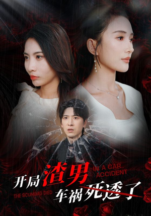 开局zha男车祸si透了（38集）女频短剧推荐