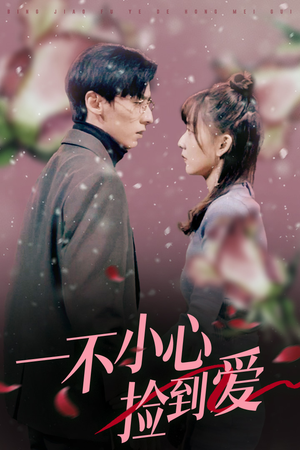 一不小心捡到爱（85集）高分佳作免费看