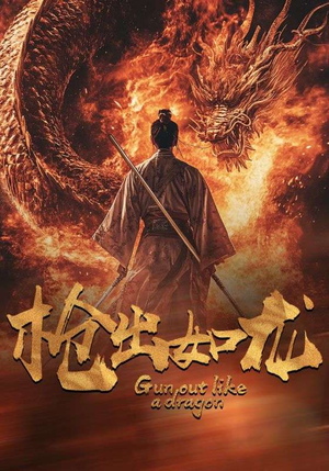 枪出如龙（54集）热播短剧全集看