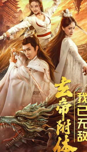 玄帝附体，我已无敌（79集）短剧全集完整版