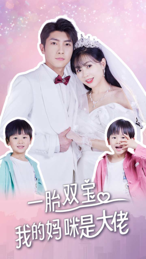 一胎双宝，我的妈咪是大佬（91集）高质量短剧推荐