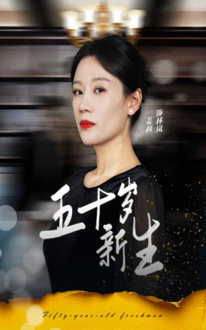 五十岁新生（35集）看到大结局