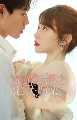 先婚后爱之亡夫归来(94集) 先婚后爱之亡夫归来(94集)一起追短剧