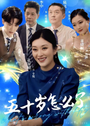 五十岁怎么了（32集）零花钱看整部剧