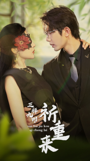 三拜九叩祈重来(77集) 三拜九叩祈重来(77集)最火爆的短剧