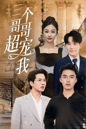 三个哥哥超宠我（50集）解说文案