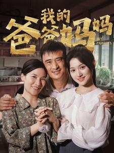 我的爸爸妈妈(61集) 我的爸爸妈妈(61集)好看的短剧