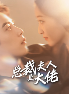 总裁夫人是大佬（67集）第三季