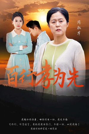 百行孝为先（31集）短剧完整版免费