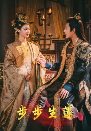 步步生莲（80集）最热门短剧来了