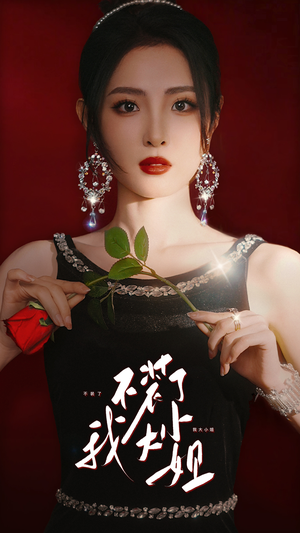 不装了我大小姐(82集) 不装了我大小姐(82集)每日短剧追不停