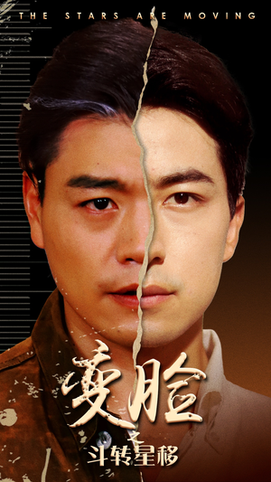 变脸之斗转星移（65集）免费短剧资源