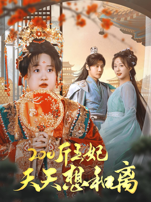 200斤王妃天天想和离（81集）一起看短剧