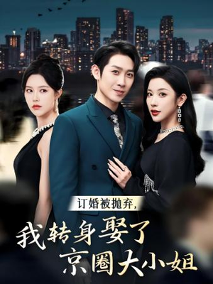 订婚被抛弃，我转身取了京圈大小姐（62集）精彩连连免费看