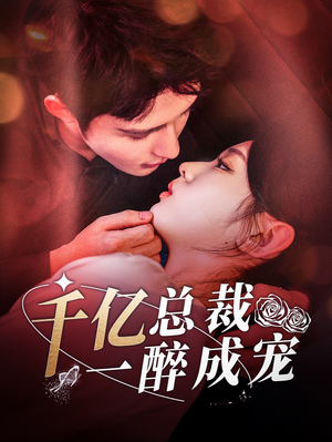 千亿总裁一醉成宠（111集）全集完整版