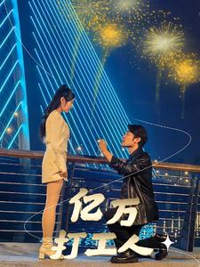 亿万打工人（92集）精彩短剧片段