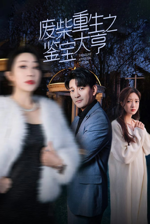 废材重生之鉴宝大亨（85集）精彩短剧片段