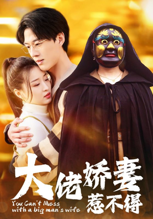 大佬娇妻惹不得（100集）夸克网盘在线看