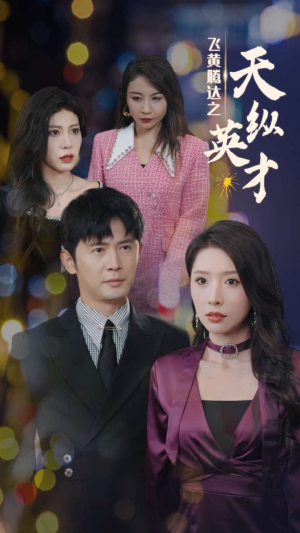 飞黄腾达之天纵英才（69集）火热短剧抢先看