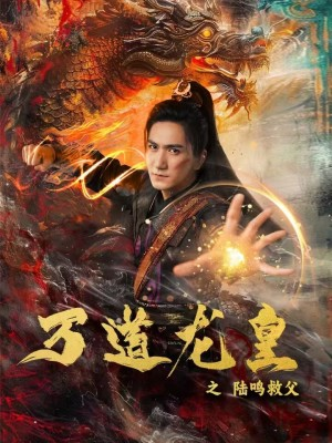 万道龙皇之陆鸣救父（74集）百度网盘在线看