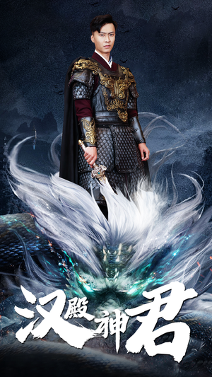 汉殿神君（84集）短剧推荐上热门