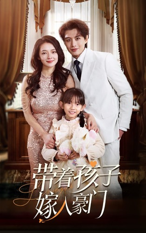 带着孩子嫁入豪门（80集）集免费看短剧