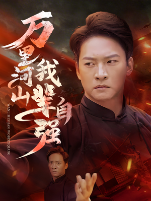 万里河山我辈自强（54集）热播短剧抢先看