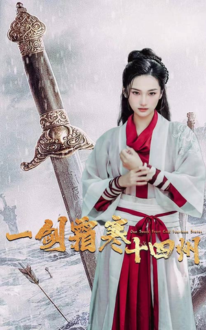 一剑霜寒十四州（60集）口碑之选免费看