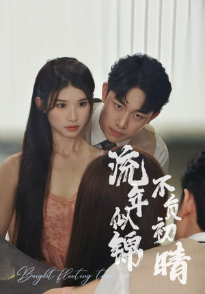 流年似锦不负初晴(36集) 流年似锦不负初晴(36集)热门短剧追到爽