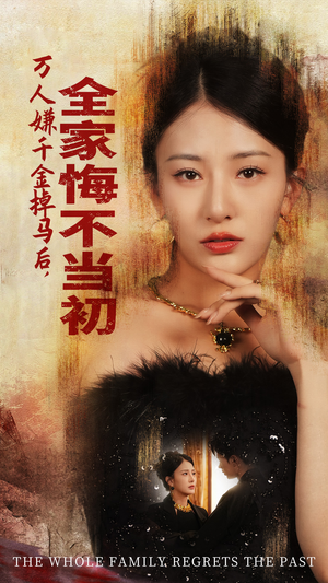 万人嫌千金掉马后，全家悔不当初（65集）短剧每日分享