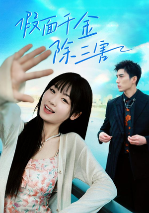 假面千金除三害（95集）好看短剧分享