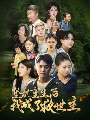 坠机重生后我成了救世主（46集）看精彩短剧