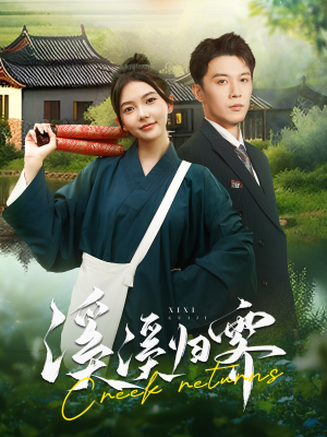 溪溪归零（103集）在哪看