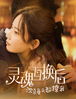 灵魂互换后沈总每天都撩我(80集) 灵魂互换后沈总每天都撩我(80集)番茄免费短剧