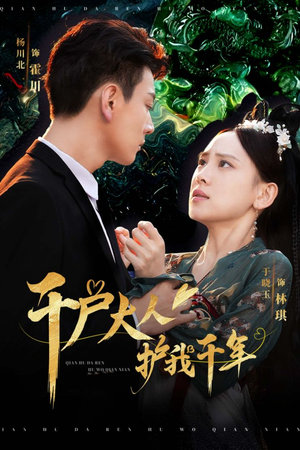 千户大人护我千年（40集）最新热播短剧