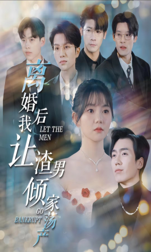 离婚后我让渣男倾家荡产（80集）短剧在线更新