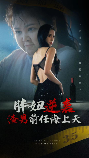 胖妞逆袭渣男前任悔上天（60集）好看的国产短剧