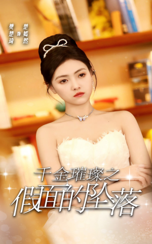千金璀璨之假面的坠落（30集）最新上映的短剧