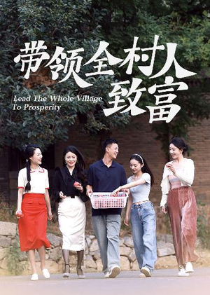 带领全村人致富（91集）热门爆款短剧