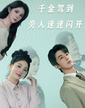 千金驾到旁人速速闪开（80集）精彩短剧来袭