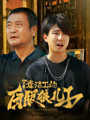 清洁工的白眼狼儿子（31集）热门短剧追不停