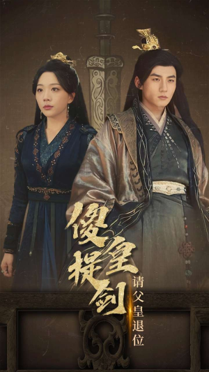 傻皇提剑请父皇退位（69集）热播短剧推荐