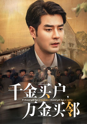 千金买户,万金买邻(46集) 千金买户,万金买邻(46集)哪个短剧网能看