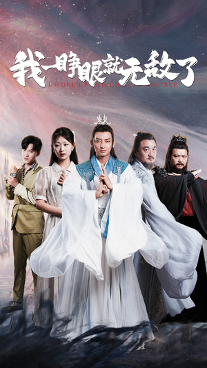 我一睁眼就无敌了（51集）超爽短剧推荐