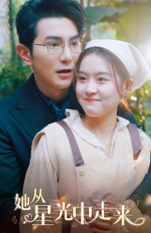 她从星光中走来（80集）全部免费看全集