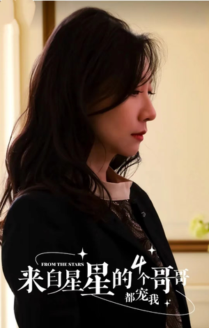 来自星星的4个哥哥都宠我（100集）古装短剧热播